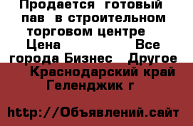 Продается  готовый  пав. в строительном торговом центре. › Цена ­ 7 000 000 - Все города Бизнес » Другое   . Краснодарский край,Геленджик г.
